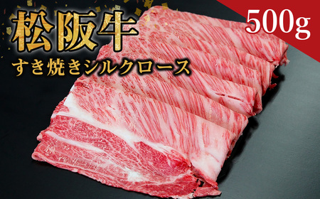 SS-08　松阪牛すき焼シルクロース 500ｇ