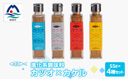 【カツオ×カケル】 4本セット【うま塩・ペッパーブレンド・旨一味・スパイシーカレー】A3-64