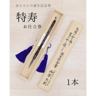 ふるさと納税 板橋区 赤ちゃんの誕生記念筆【特寿】お仕立券 桐箱入　1本
