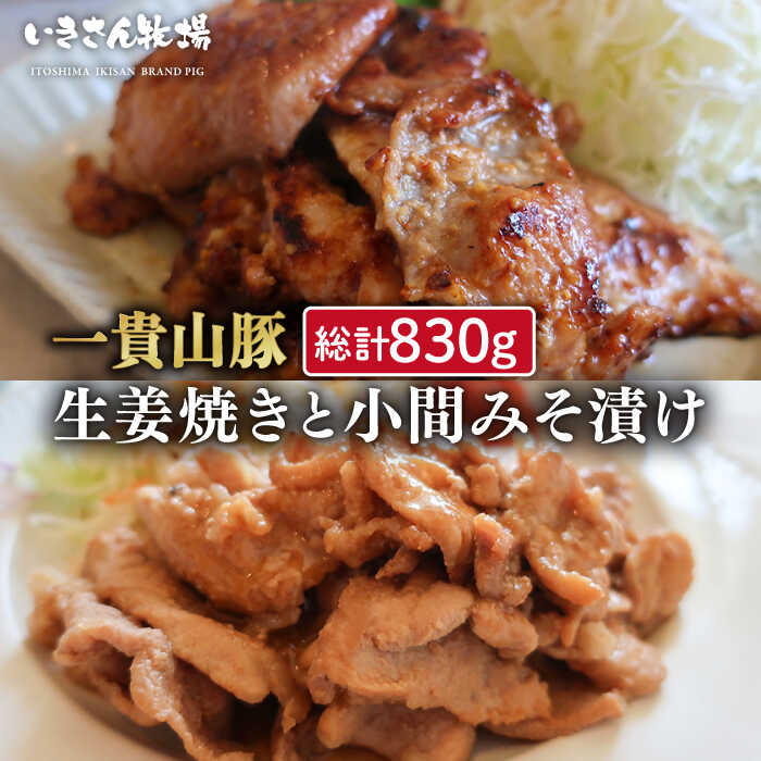 【ふるさと納税】焼くだけかんたん！ 一貴山豚 生姜焼き 1個 小間 みそ漬け 2個 糸島市 / いきさん牧場 [AGB005] 定番 おかず 10000円 1万円