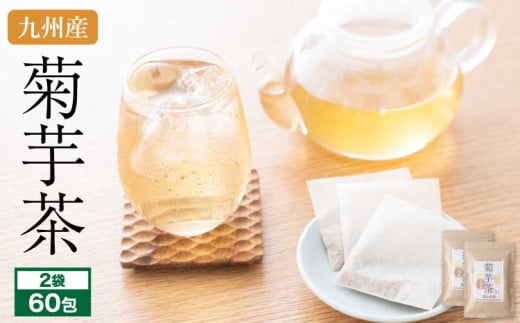 菊芋茶 60包（30包 2袋）国産 きくいもちゃ ティーバッグ レビューキャンペーン