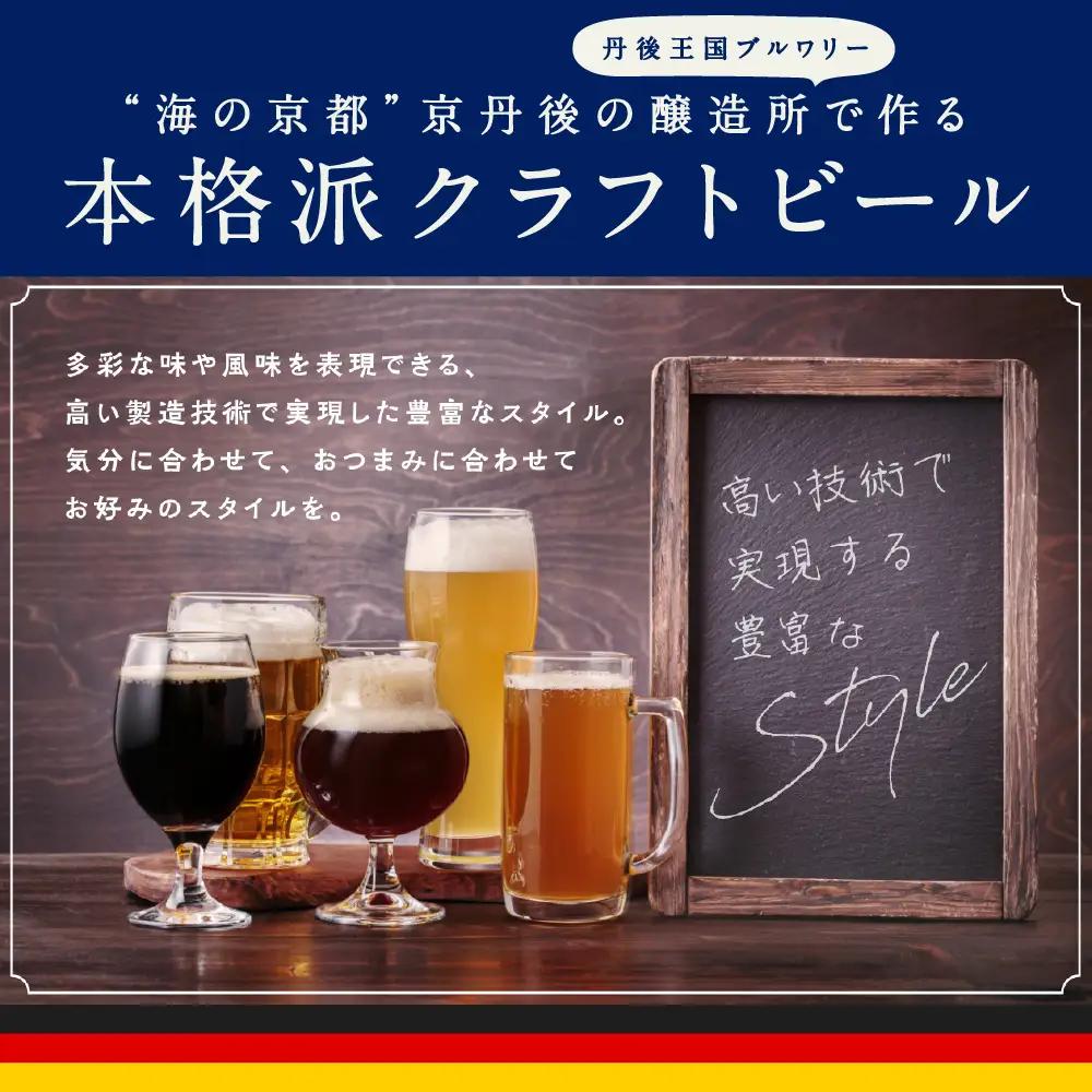 クラフトビール／丹後のクラフトビール TANGO KINGDOM Beer® 7本セット ＜飲み比べ＞　クラフトビールセット・地ビール セット・飲み比べ ・クラフトビール 詰め合わせ・クラフトビール 