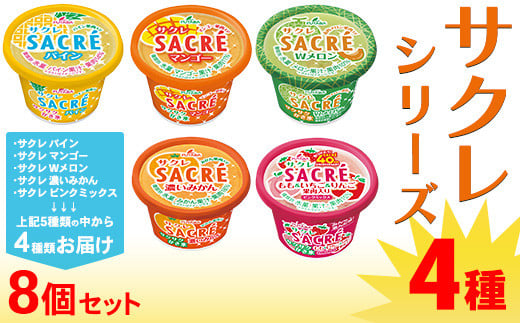 
            ◆期間限定◆サクレシリーズ4種（8個セット）フタバ食品 アイス かき氷 デザート
          