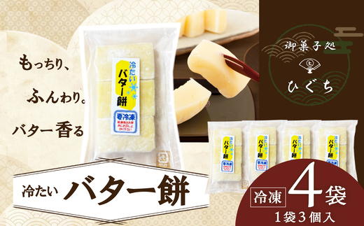 
                  冷たい（冷凍）バター餅　３個/袋　4袋セット 40P5617 /  東北 秋田 大館 大館市 大館 菓子 洋菓子 和菓子 餅 バター おやつ お菓子 おかし スイーツ セット ギフト プレゼント 贈り物 母の日 父の日 敬老の日 誕生日 記念日 お祝い バター餅 バターもち バターモチ
                