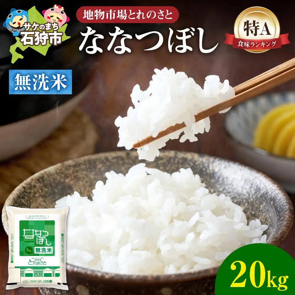 地物市場とれのさと ななつぼし無洗米 20kg