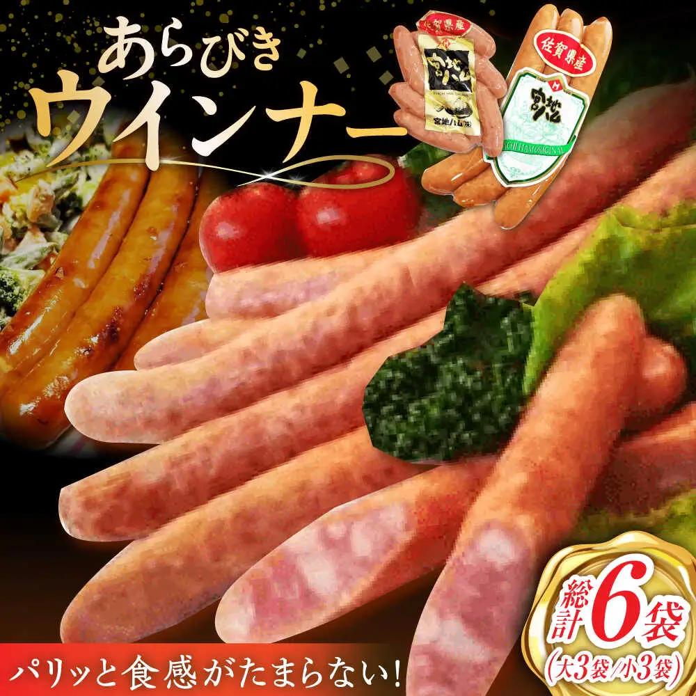 あらびきウインナー 計6袋 ウインナー [UBM025]