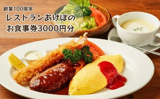 
            創業100周年！習志野の老舗レストランあけぼので使える3000円お食事券
          