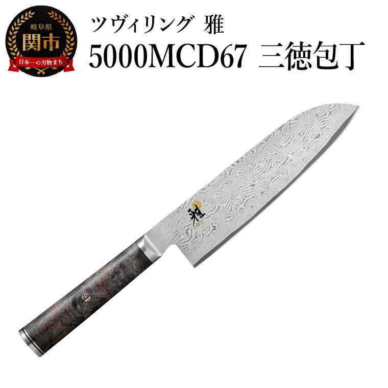 【ふるさと納税】MIYABI ミヤビ 「 5000MCD67 三徳包丁 180mm 日本製 」 ダマスカス 包丁 三徳 ナイフ 多層鋼 岐阜県関市製【日本正規販売品】 34404-181