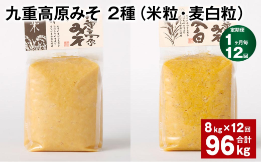 【1ヶ月毎12回定期便】 九重高原みそ 2種（米粒・麦白粒） 計96kg（8kg✕12回） 味噌 みそ ミソ