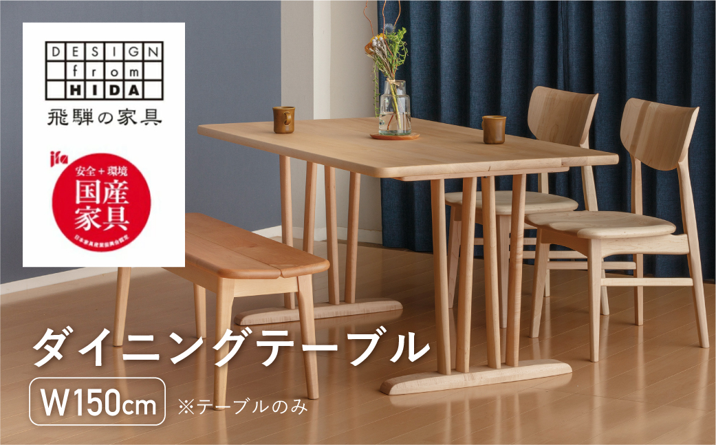 
            ダイニングテーブル W150 飛騨の家具 イバタインテリア 品番：DT-50170-2
          