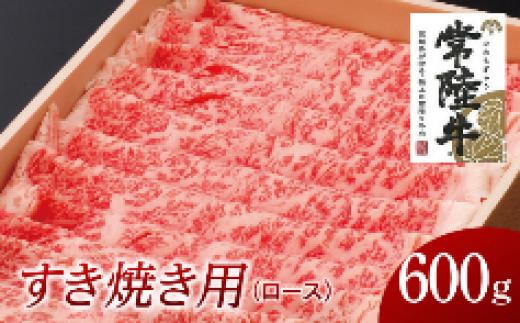 
常陸牛　ロースすき焼き用600g
