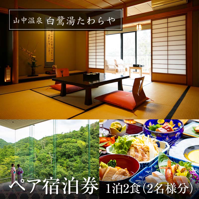 【ふるさと納税】レビューキャンペーン 山中温泉 白鷺湯たわらや ペア宿泊券 1泊2食付 2名 ペア 食事付 温泉 宿泊券 旅行 トラベル 宿泊 宿泊施設 宿 レジャー 能登半島地震復興支援 F6P-2056