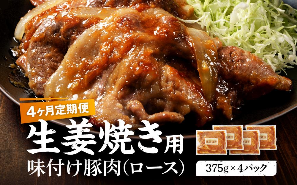 【4カ月定期便】北海道産 豚ロース使用 生姜焼き 味付け肉 375g×4パック【 肉 にく 豚肉 バーベキュー 味付け 生姜焼き キャンプ BBQ グルメ 標茶町 北海道 】 016641_AJ002