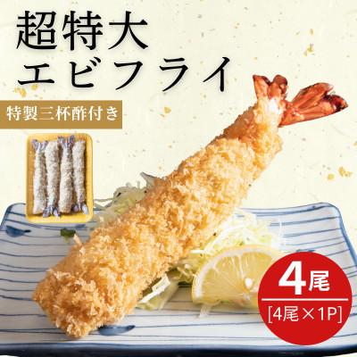 ふるさと納税 南知多町 南知多名物 まるは本館の「超特大エビフライ20cmサイズ4本セット」