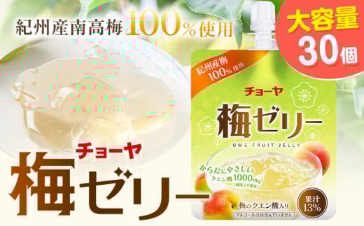 チョーヤ 梅ゼリー 180g × 30個 羽曳野商工振興株式会社《60日以内に出荷予定(土日祝除く)》大阪府 羽曳野市 梅酒 梅 酒 CHOYA チョーヤ チョーヤ梅酒 お酒 ゼリー
