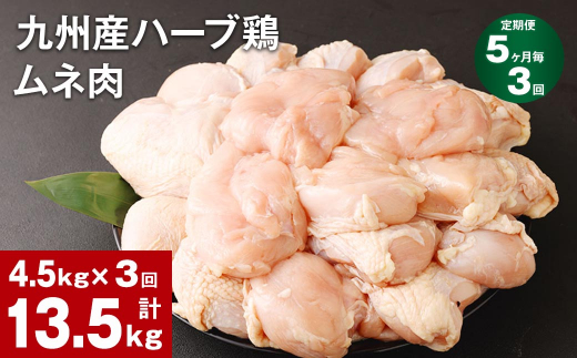 
【5ヶ月毎3回定期便】九州産ハーブ鶏 ムネ肉 計13.5kg (4.5kg×3回)
