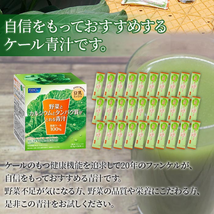 ＜【6回定期便】野菜とカルシウムとタンパク質がとれる青汁＞ ケール 粉末 豆乳 契約農家 健康 濃縮野菜 ケール 無添加 ミネラル農法 化学農薬不使用 青汁 野菜不足解消 ファンケル FANCL グリ