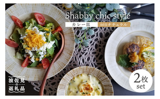 
【波佐見焼】Shabby chic style カレー皿 2枚セット（senナチュラル） パスタ皿 食器 【和山】 [WB96]
