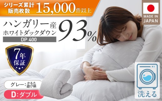 羽毛布団　ハンガリーホワイトダック93％　DP400　ダブル（グレー：かるた遊び柄） _ 羽毛 掛け布団 ハンガリー ホワイトダック ダウン 93％ 洗える 日本製 ダブル かるた遊び ふっくら 保温 立体キルト 二重ステッチ 柔らか ダウンプルーフ 抗菌 防臭 江崎ふとん 久留米市 _Qc072-kgy