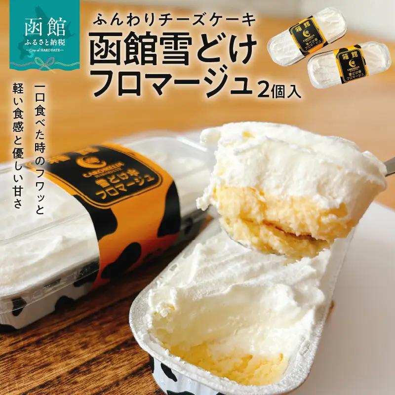 箱館 雪どけ フロマージュ 2個入 クリームチーズ ベイクドチーズ チーズケーキ チーズ 2層 濃厚 まろやか ふんわり 洋菓子 冷凍 北海道 函館市 お取り寄せ お取り寄せグルメ 送料無料_HD08