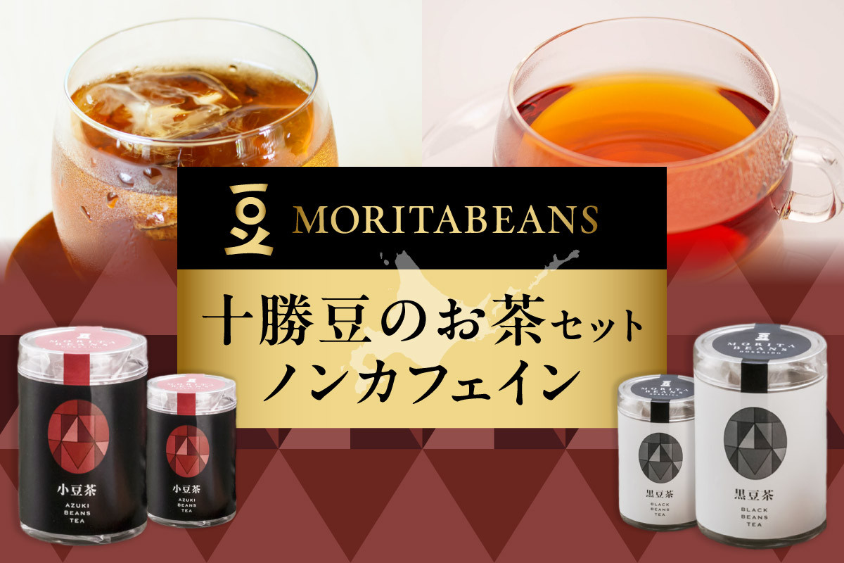 
MORITABEANS　十勝豆のお茶セット　ノンカフェイン
