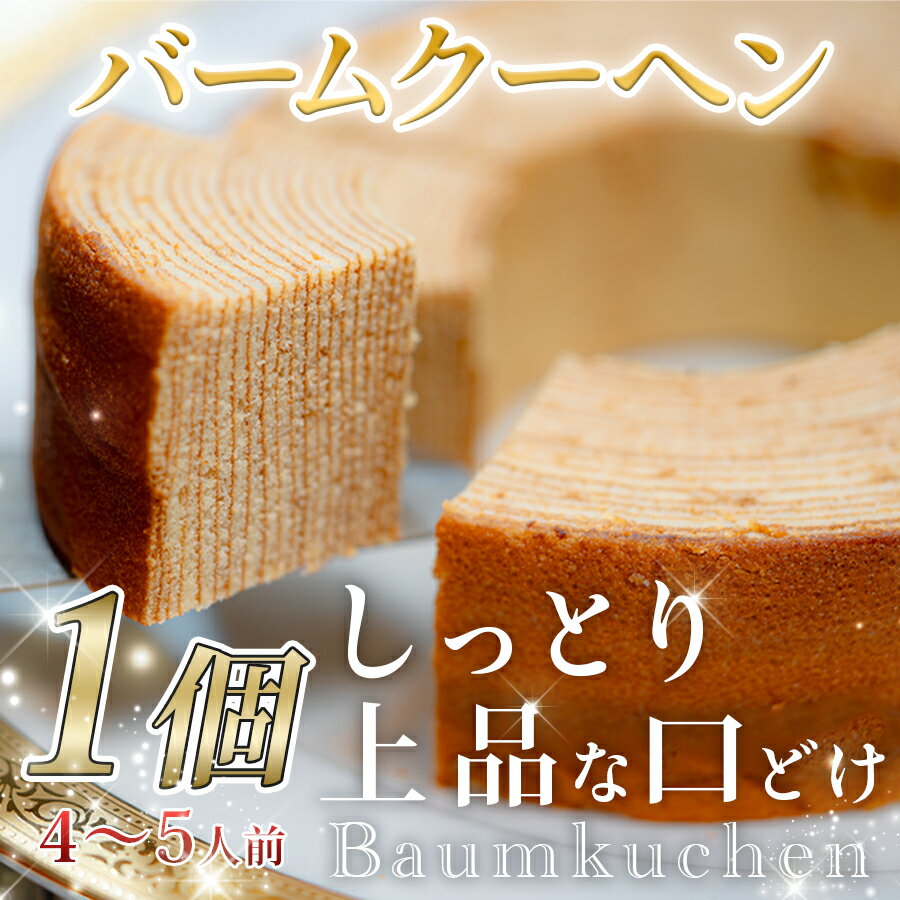 【ふるさと納税】人気 ケーキ屋さんの バームクーヘン｜バター 風味 甘さ控えめ スイーツ おやつ あまい しっとり 上品 焼菓子 バウムクーヘン ギフト プレゼント ランキング 高評価 定番 お祝い 結婚祝い 贈答用 プレーン ホール おすすめ 常温 通販