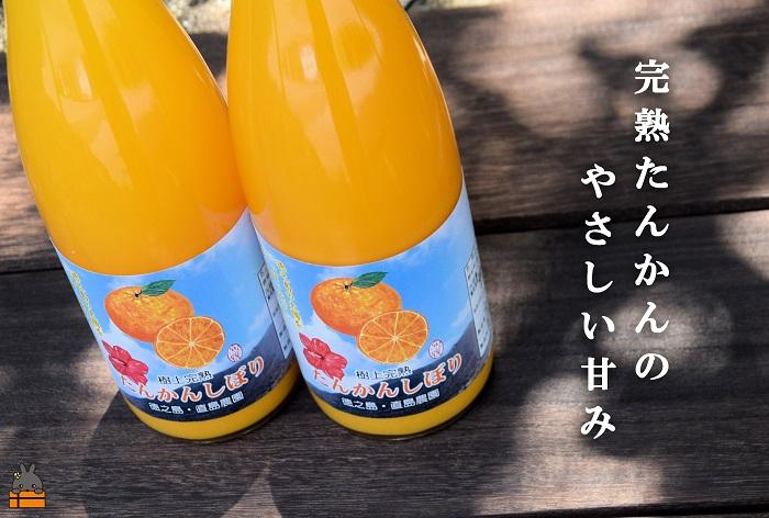 《NEW！2025年もぎたて！》徳之島 直島農園さんの樹上完熟たんかんしぼり（720ml×2本） ( 果物 果汁 たんかん 柑橘 ジュース ドリンク 徳之島 奄美 鹿児島 美味しい )