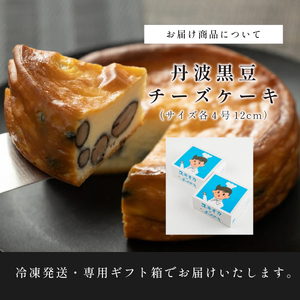 五つ星兵庫認定丹波黒豆のチーズケーキ AR16 お菓子 おかし スイーツ お取り寄せ お取り寄せスイーツ お土産 洋菓子 食品 食べ物 ギフト プレゼント 贈り物 冷凍配送 冷凍食品