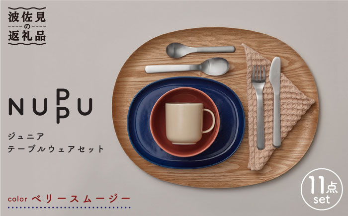 
【波佐見ブランド/NUPPU】ベリースムージー ボウル プレート マグカップ 含む ジュニアテーブルウェアセット 食器 皿 【東京西海】 [DD166]
