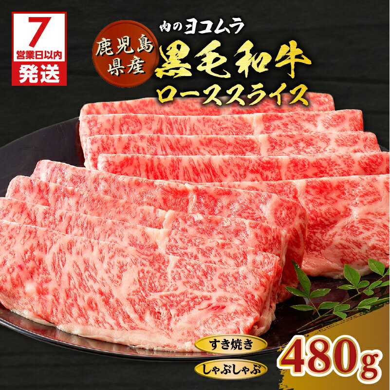 【ふるさと納税】【7営業日以内に発送】 肉のヨコムラ 鹿児島県産 黒毛和牛 ロース スライス（ すき焼き ・ しゃぶしゃぶ 用） 送料無料 鹿児島市 九州 国産 お取り寄せ 特産品 地域の品 プレゼント ギフト 贈り物 安心 安全 逸品 美味しい 厳選 霜降り