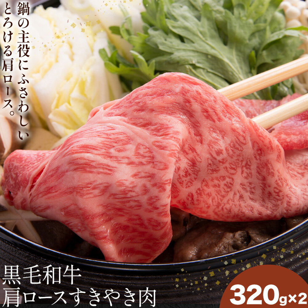 【ふるさと納税】黒毛和牛肩ロースすきやき肉 320g×2P 福永畜産《30日以内に出荷予定(土日祝除く)》鹿児島県 さつま町 すき焼き 和牛 さつま福永牛 お取り寄せ 送料無料 プレゼント