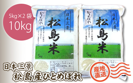 No.093 【令和6年度産】松島産ひとめぼれ5kg×2袋