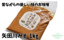 【ふるさと納税】＼伝統製法のまろやかな味わい／ 矢田川みそ 1kg 無添加 味噌 みそ ミソ国産 大豆 手作り 麹 熟成 お味噌 調味料 こうじ 味噌汁 みそ汁 長期熟成 矢田川味噌 麹みそ 袋入 カップ入 兵庫県 香美町 村岡 むらおか夢アグリ 41-06