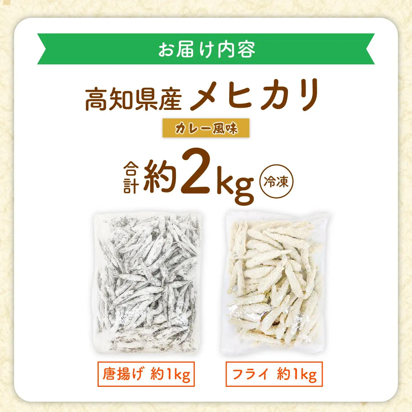 下処理要らず！高知県産メヒカリ 唐揚げとフライ（カレー風味）合計約2kg / メヒカリ 魚 魚介 唐揚げ フライ 揚げ物 惣菜 高知 【アジアマリン有限会社】[ATCM009]