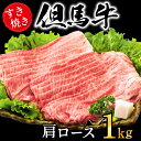 【ふるさと納税】すき焼き肉 肩ロース 1kg 但馬牛 牛肉 すき焼き 肉 赤身 霜降り 黒毛和牛 国産牛 化粧箱入り お中元 御歳暮 贈答用 すき焼きセット すきやき 肉 すき焼肉 すき焼き鍋 しゃぶしゃぶ 肉 1キロ 鍋用