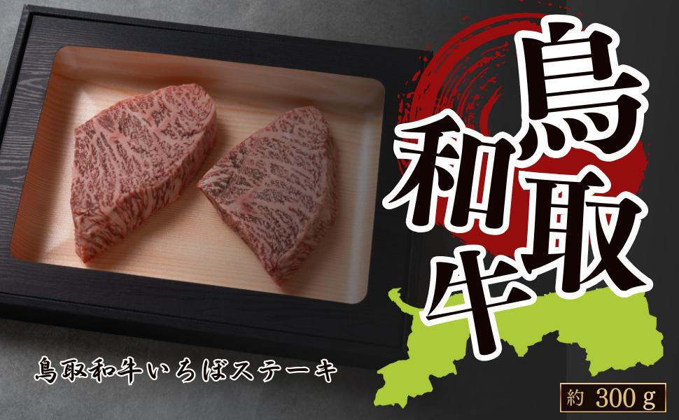 
            鳥取和牛いちぼステーキ 約300g(約150g×2枚)
          