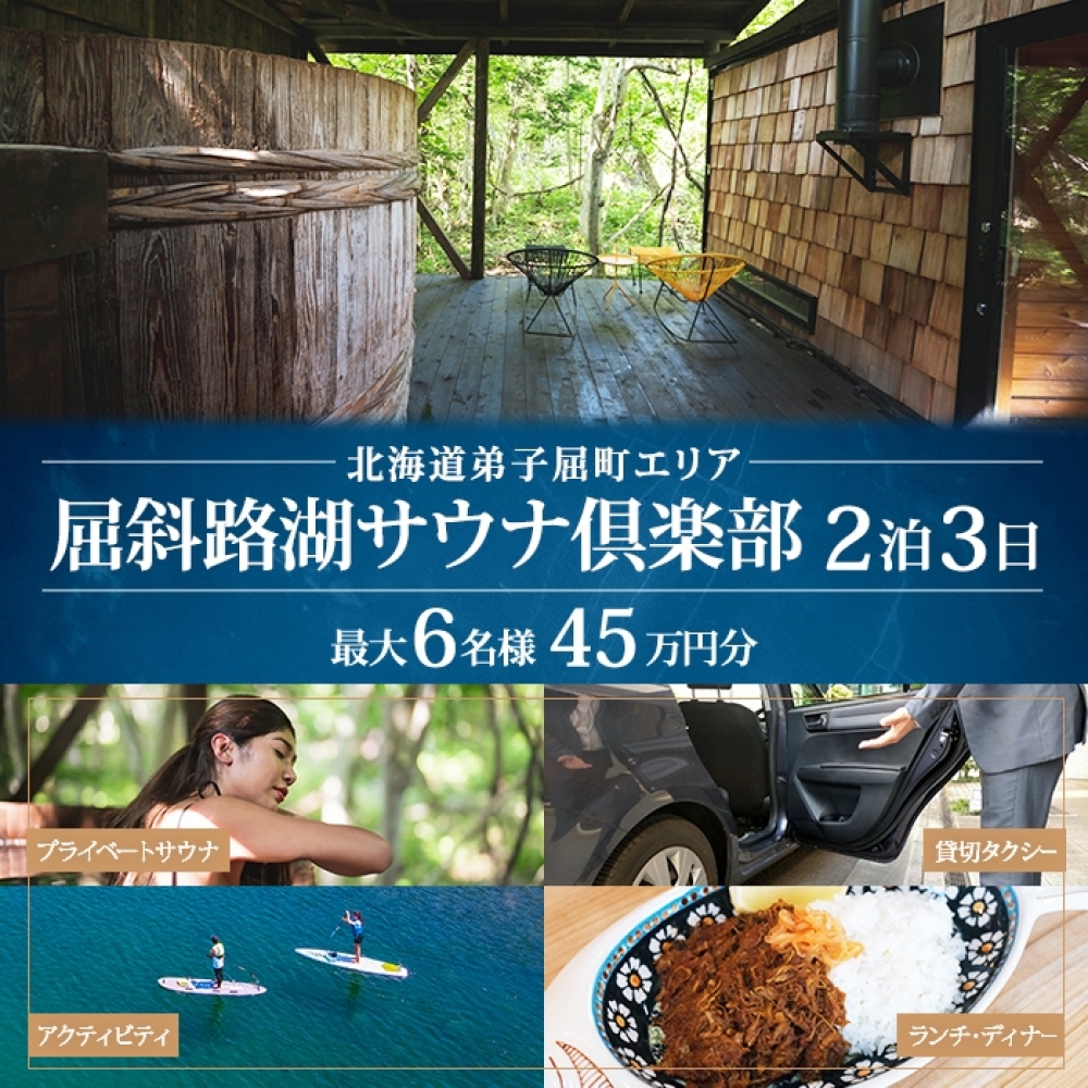 【北海道ツアー】9094. 屈斜路湖サウナ倶楽部 サウナ・温泉貸切×ランチ・ディナー×貸切タクシー×アクティビティ×2泊（450,000円分）【2泊3日×最大6名様】【オールシーズン】弟子屈町 旅行券