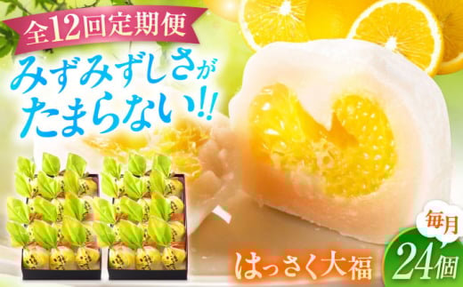 【ふるさと納税】【全12回定期便】お菓子 はっさく大福12個入×2　 お菓子 大福 八朔 柑橘 みかん オレンジ 餅 ギフト お取り寄せ スイーツ フルーツ大福 ご当地 菓子 おかし デザート 食品 人気 おすすめ 広島県福山市/株式会社虎屋本舗[BADH020]
