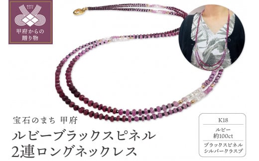 ルビーブラックスピネル　２連ロングネックレス YF-32
