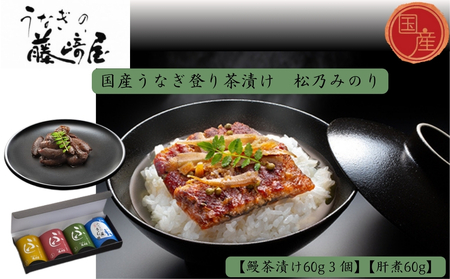 国産うなぎ登り茶漬け　松乃みのり　鰻茶漬け60g３個＋肝煮60g入　国産 　高級　うなぎ 鰻 　お茶漬け 鰻茶漬け　肝煮　鰻　実山椒　ごぼう　 敬老の日　お歳暮