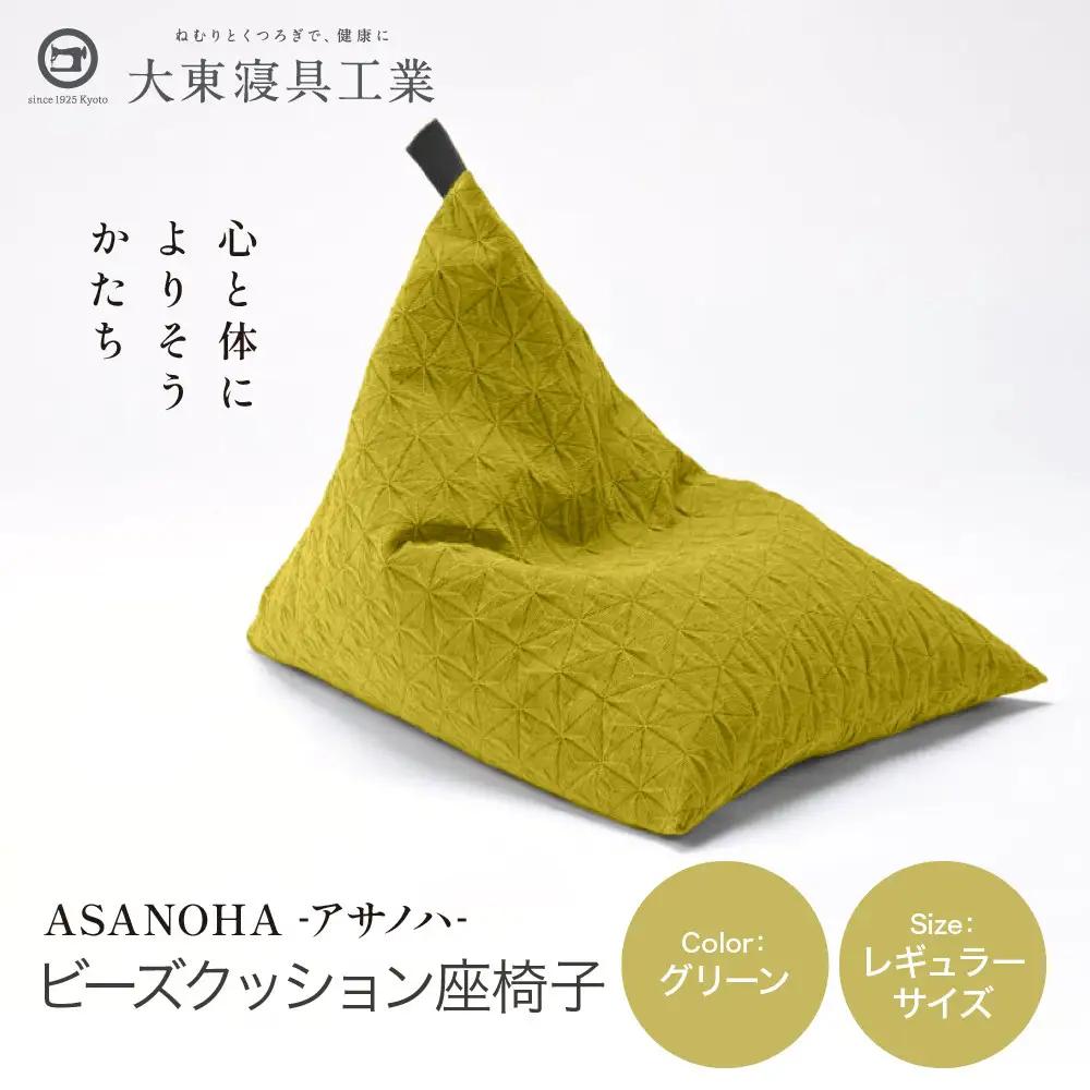 ビーズクッション tetra Grande ASANOHA-アサノハ-(レギュラーサイズ) グリーン 寝具 大東寝具 人気