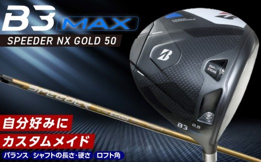 
                  B3MAX DRIVER（SPEEDER NX GOLD 50モデル）_ ブリヂストン ゴルフ クラブ ドライバー B3 マックス スピーダー ゴールド モデル 選べる ロフト 9.5 10.5 ゴルフ用品 スポーツ シャフト 硬さ 長さ バランス カスタムメイド モノコック 高慣性モーメント設計 久留米市 送料無料  _Nx172-sku
                