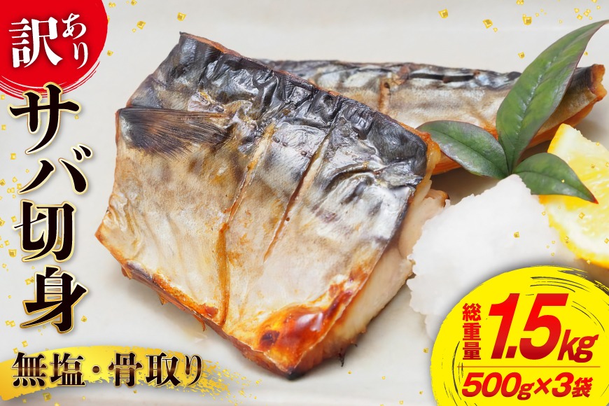 訳あり 骨取り さば 切身 計1.5kg (500g×3p) 小分け 無塩 無添加 [足利本店 宮城県 気仙沼市 20565640] 訳アリ 骨取 サバ 鯖 わけあり