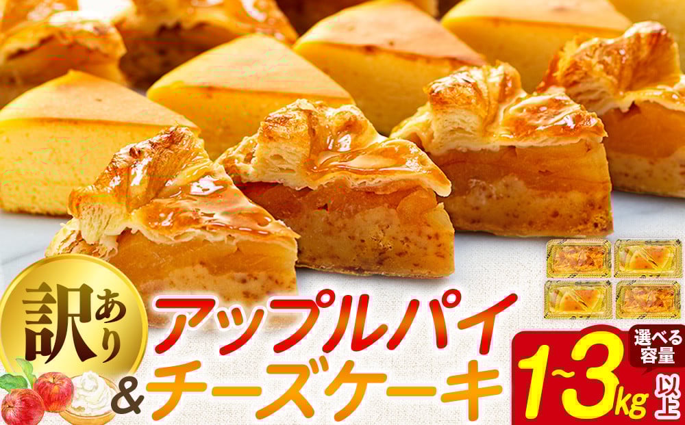
            訳あり アップルパイ チーズケーキ セット 選べる容量 1kg 2kg 3kg 以上 ケーキ 冷凍 手作り 冷凍スイーツ 冷凍デザート スイーツ デザート お徳用 詰め合わせ 食べ比べ パイケーキセット ウィンズ・アーク 埼玉県 羽生市
          