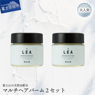 ふるさと納税 富士吉田市 天然由来のマルチバーム(LEAヘアバーム) 2個セット　サロン美容室仕様