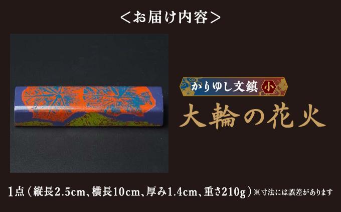 かりゆし文鎮（小）　作品名【大輪の花火】   I  文鎮 書道 ペーパーウェイト  文房具 重り 和文具   小物 プレゼント   沖縄県 南城市 ふるさと納税 日本刀鍛錬所　兼工房