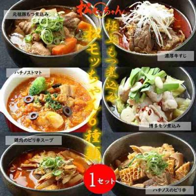 ふるさと納税 川崎市 もつ煮込み　松モッちゃん6種類×1セット(冷凍)