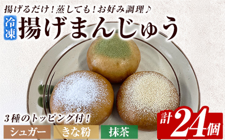 a1019  《3種のトッピング付》冷凍揚げまんじゅう(合計24個)【堂免堂】姶良市 和菓子 まんじゅう 饅頭 加治木饅頭 酒まんじゅう 手づくり お菓子 おやつ スイーツ デザート お茶請け お茶菓子 郷土菓子 食べ比べ 簡単調理 冷凍