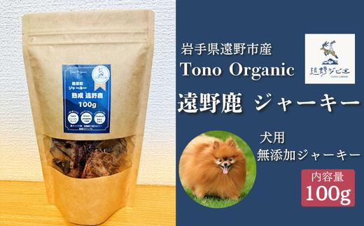 Tono Organic 遠野鹿ジャーキー 100ｇ 【遠野ジビエ】 / ジビエ 鹿肉 岩手県 遠野市 産  遠野ジビエの里 毘沙門商会合同会社