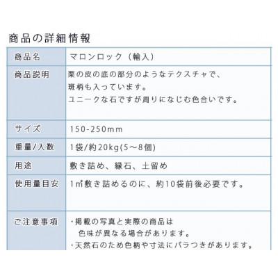 ふるさと納税 大野町 庭石 マロンロック(150〜250mm)1袋(約20kg) |  | 02